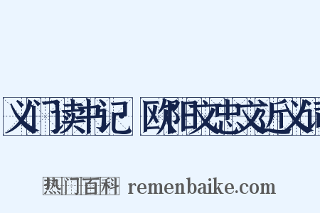 义门读书记·欧阳文忠文近义词是什么意思的图片
